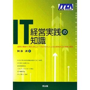 IT経営実践の知識 経営と業務の「見える化」と「つながり力」による生産性向上と競争力強化/阿部満【著】