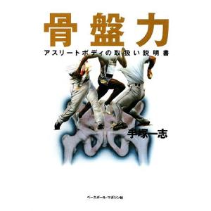 骨盤力 アスリートボディの取扱い説明書/手塚一志【著】
