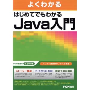 はじめてでもわかる Java入門/情報・通信・コンピュータ　