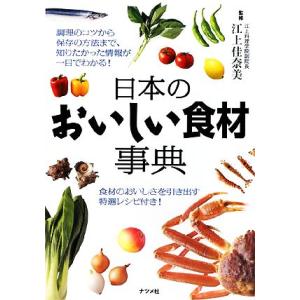 日本のおいしい食材事典／江上佳奈美【監修】