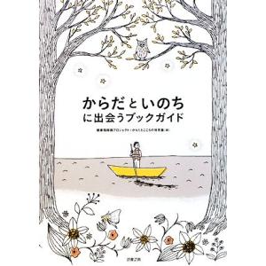 からだといのちに出会うブックガイド/健康情報棚プロジェクト(編者),からだとこころの発見塾(編者)