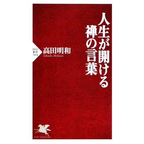 人生が開ける禅の言葉 PHP新書/高田明和【著】　