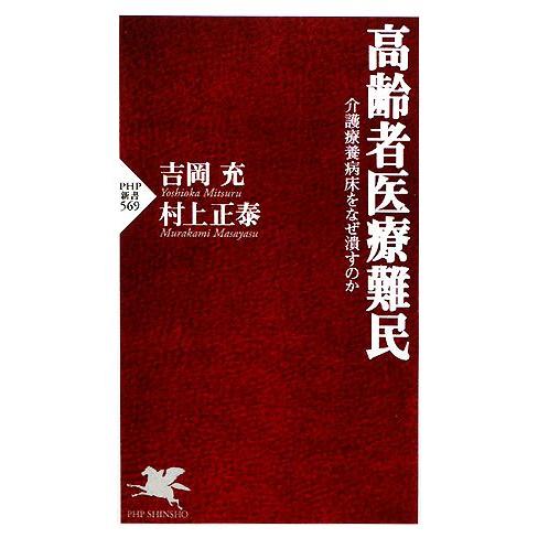 高齢者医療難民 介護療養病床をなぜ潰すのか PHP新書/吉岡充,村上正泰【著】