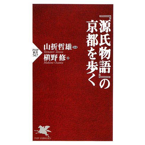 『源氏物語』の京都を歩く PHP新書/山折哲雄【監修】,槙野修【著】　