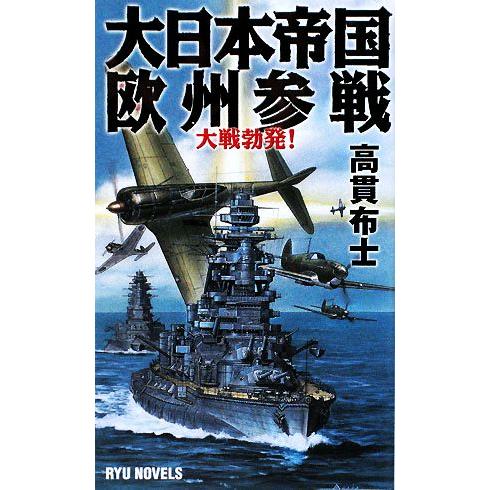 大日本帝国欧州参戦 大戦勃発！ RYU NOVELS/高貫布士【著】