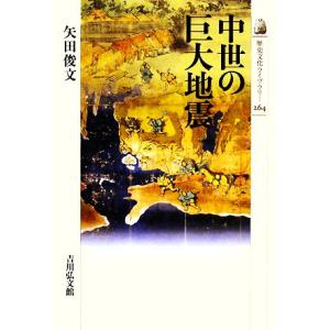 中世の巨大地震 歴史文化ライブラリー２６４／矢田俊文【著】