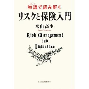 物語で読み解くリスクと保険入門/米山高生【著】