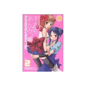 すもも★あんみつ(2) IDC4コマKINGSぱ...の商品画像