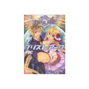 プリズム・アーク(3) MFCアライブ/FBC(著者)