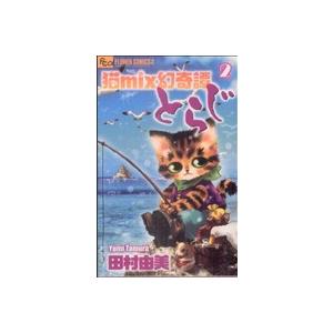 猫mix幻奇譚とらじ(2) フラワーCアルファ フラワーズ/田村由美(著者)
