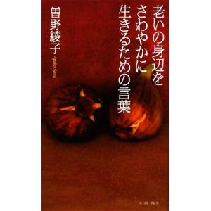 老いの身辺をさわやかに生きるための言葉／曽野綾子