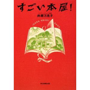すごい本屋！/井原万見子【著】｜ブックオフ1号館 ヤフーショッピング店