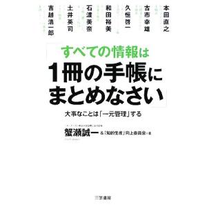 すべての情報は1冊の手帳にまとめなさい 大事なことは「一元管理」する/蟹瀬誠一,「知的生産」向上委員...