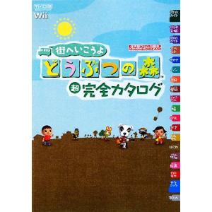 街へいこうよ どうぶつの森 超完全カタログ/Nintendo DREAM編集部【編著】