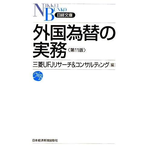 外国為替の実務 日経文庫/三菱UFJリサーチ&amp;コンサルティング【編】　