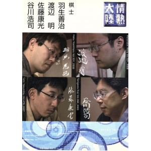 情熱大陸×羽生善治・渡辺明・佐藤康光・谷川浩司／羽生善治／渡辺明／佐藤康光／谷川浩司