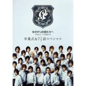 花ざかりの君たちへ イケメン♂パラダイス DVD-BOX（前編） [DVD