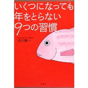 いくつになっても年をとらない９つの習慣／吉川敏一【著】