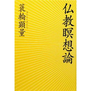 仏教瞑想論／蓑輪顕量