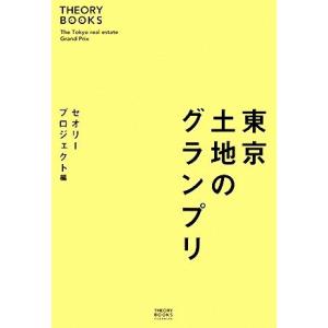 東京 土地のグランプリ THEORY BOOKS/セオリープロジェクト【編】