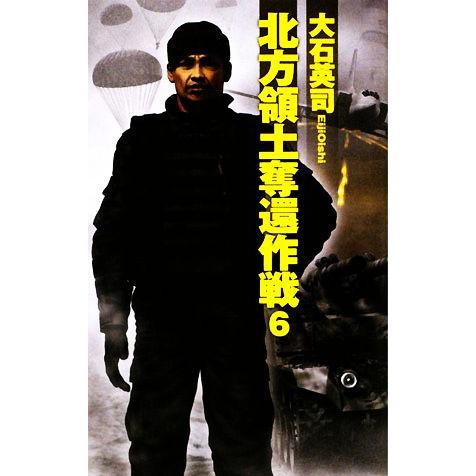 北方領土奪還作戦(６) Ｃ・ＮＯＶＥＬＳ／大石英司【著】