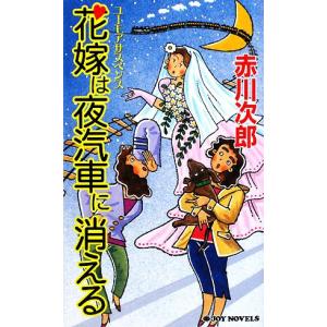 花嫁は夜汽車に消える ジョイ・ノベルス／赤川次郎