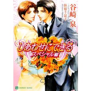 しあわせにできる スペシャル編 シャレード文庫/谷崎泉【著】