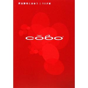 ＣＯＢＯ　野生酵母と出会う／ウエダ家