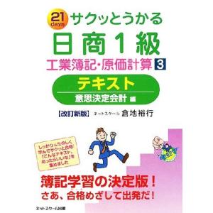 サクッとうかる日商１級　工業簿記・原価計算(３) 意思決定会計編-テキスト／倉地裕行【著】