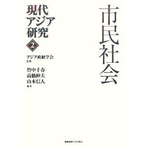 現代アジア研究(２) 市民社会／アジア政経学会【監修】，竹中千春，高橋伸夫，山本信人【編著】