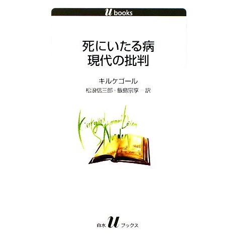 死にいたる病／現代の批判 白水Ｕブックス１０９９／セーレンキルケゴール【著】，松浪信三郎，飯島宗享【...