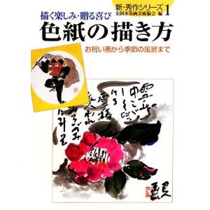 色紙の描き方 お祝い画から季節の風景まで 新・秀作シリーズ1/全国水墨画美術協会【編】