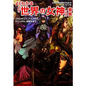 よくわかる「世界の女神」事典 ヴァルキリー、アテナから、イシュタル、弁財天まで