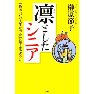 凛としたシニア ああ いい人生だった と思えるように 榊原節子 著 最安値 価格比較 Yahoo ショッピング 口コミ 評判からも探せる