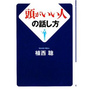 頭がいい人の話し方 ワニ文庫/植西聰【著】
