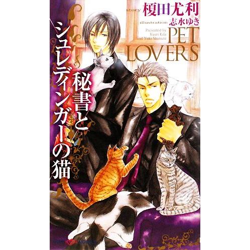 秘書とシュレディンガーの猫 SHYノベルス/榎田尤利【著】