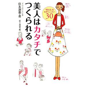 美人はカタチでつくられる MF文庫/住友淑恵【著】,岩上喜実【絵】