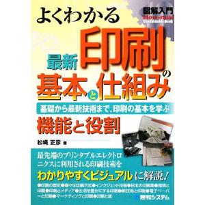 図解入門 よくわかる最新印刷の基本と仕組み How-nual Visual Guide Book/松...