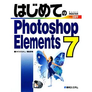 はじめてのPhotoshop Elements 7 BASIC MASTER SERIES/ゆうきた...