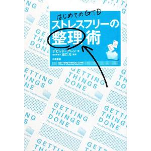 ストレスフリーの整理術 はじめてのGTD/デビッドアレン【著】,田口元【監訳】