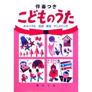伴奏つきこどものうた わらべうた・唱歌・童謡・アニメソング／野ばら社編集部，久保昭二