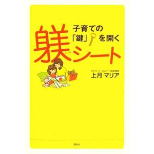 子育ての「鍵」を開く躾シート/上月マリア【著】
