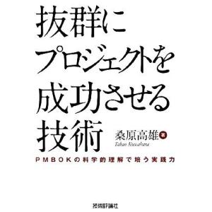 抜群にプロジェクトを成功させる技術 ＰＭＢＯＫの科学的理解で培う実践力／桑原高雄【著】 コンピュータ言語の本その他の商品画像