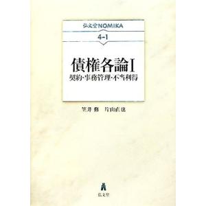 債権各論(１) 契約・事務管理・不当利得 弘文堂ＮＯＭＩＫＡ４−１／笠井修，片山直也【著】｜bookoffonline