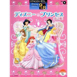 ＳＴＡＧＥＡ・ＥＬ　ディズニー・プリンセス　改訂版 ９〜８級／ヤマハミュージックメディア