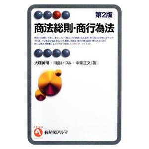 商法総則・商行為法 有斐閣アルマ/大塚英明,川島いづみ,中東正文【著】