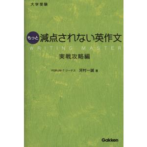 大学受験 もっと減点されない英作文 実戦攻略編/河村一誠(著者)