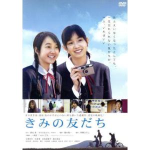 きみの友だち/石橋杏奈,北浦愛,吉高由里子,福士誠治,廣木隆一(監督),重松清(原作)