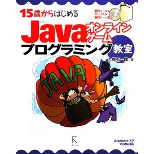 15歳からはじめるJavaオンラインゲームプログラミング教室 Windows XP/Vista対応/...