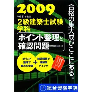 ２級建築士試験学科ポイント整理と確認問題(平成２１年度版)／教材編集会議【編】